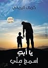 يا أبت اسمع مني
