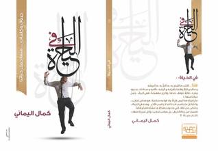 في الحياة