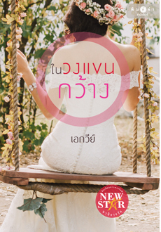ในวงแขนกว้าง (Paperback)