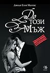 До този мъж