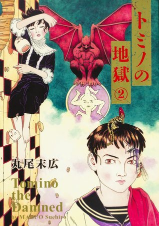 トミノの地獄〈2〉(Tomino the Damned, #2)