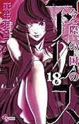 今際の国のアリス 18 [Imawa no Kuni no Alice 18]