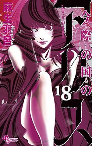 今際の国のアリス 18 [Imawa no Kuni no Alice 18]