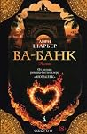 Ва-Банк