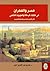مصر والعمران في كتابات الرحالة والموروث الشعبي في القرنين السادس والسابع الهجريين