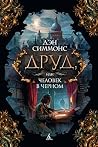 Друд, или Человек...