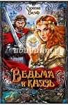 Ведьма и князь (Ведьма, #2)