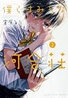 僕らはみんな河合荘 2 [Bokura wa Minna Kawaisou 2] by Ruri Miyahara