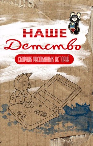 Наше детство. Сборник рисованных историй