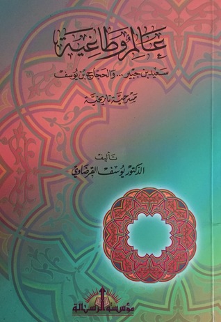 عالم وطاغية by يوسف القرضاوي