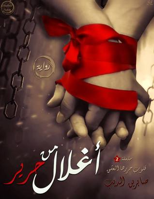 أغلال من حرير
