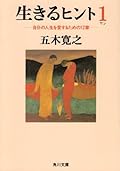 生きるヒント１―自分の人生を愛するための12章