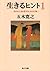 生きるヒント１―自分の人生を愛するための12章