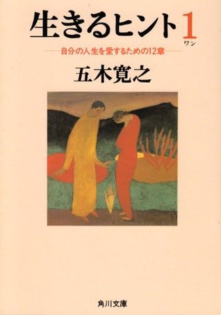 生きるヒント１―自分の人生を愛するための12章