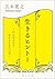 生きるヒント１―自分の人生を愛するための12章