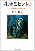 生きるヒント２―いまの自分を信じるための12章