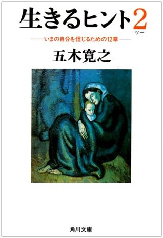 生きるヒント２―いまの自分を信じるための12章