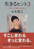 生きるヒント３―傷ついた心を癒すための12章