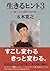 生きるヒント３―傷ついた心を癒すための12章