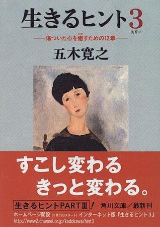 生きるヒント３―傷ついた心を癒すための12章