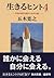 生きるヒント４―本当の自分を探すための12章