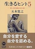 生きるヒント５―新しい自分を創るための12章