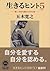 生きるヒント５―新しい自分を創るための12章