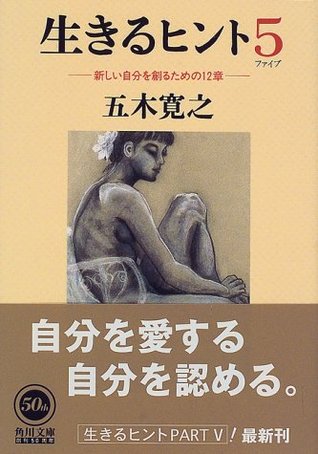 生きるヒント５―新しい自分を創るための12章