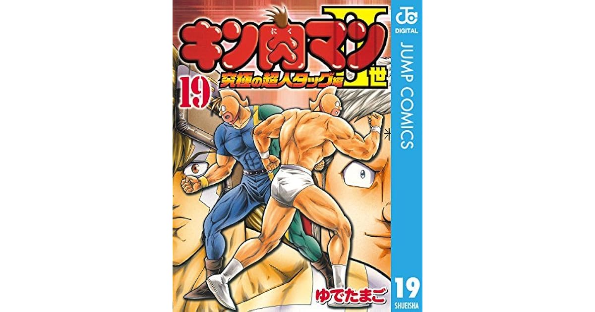 キン肉マン 世究極の超人タッグ編19 青年漫画