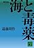 海と毒薬