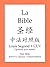 La Bible, 圣经中法对照版 (S.Chines...