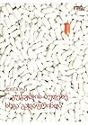 გუგულის ბუდეზე სხვა გადაფრინდა by Ken Kesey