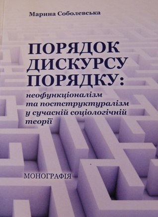 Порядок дискурсу порядку: неофункціоналізм та постструктуралізм у сучасній соціологічній теорії (Paperback)