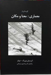 گزینه ای از معماری، معنا و مکان
