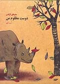 دوست مظلوم من