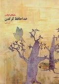خداحافظ کرگدن
