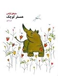 همسفر کوچک