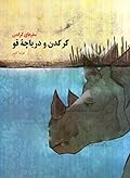 کرگدن و دریاچه‌ی قو
