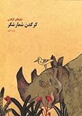 کرگدن شمارشگر