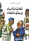 في صالون العقاد ك...
