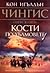 Кости по хълмовете (Чингис, #3)