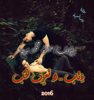 ذِئّاب لا تَعرِف الحُب