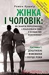 Жінка і чоловік: ...