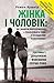 Жінка і чоловік: Як знайти порозуміння і реалізувати себе в особистих взаєминах. Частина 1: дошлюбні взаємини і перші роки