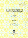 الوسيلة الأدبية إ...