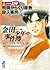 金田一少年の事件簿File09 飛騨からくり屋敷殺人事...