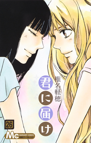 君に届け 26 [Kimi ni Todoke 26]