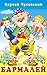 Бармалей