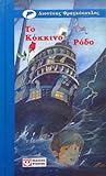 Το Κόκκινο Ρόδο by Διονύσης Φραγκόπουλος