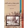 تجار و دولت در عصر قاجار (از همزیستی تا رویارویی)‏
